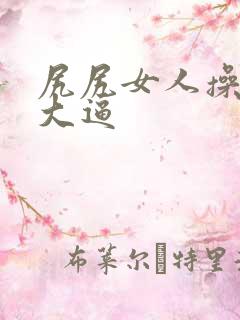 尻尻女人操女人大逼