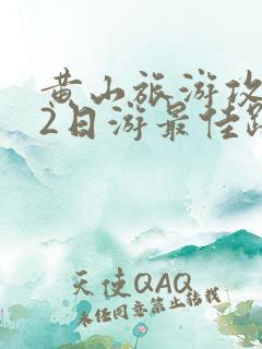 黄山旅游攻略 2日游最佳路线黄山门票多少钱