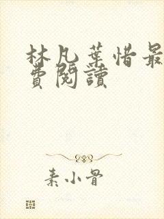 林凡叶惜最新免费阅读