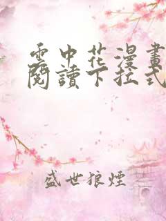 云中花漫画免费阅读下拉式六漫画