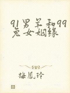 91男羊和99兔女姻缘
