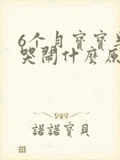 6个月宝宝半夜哭闹什么原因