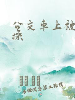 公交车上被多人操