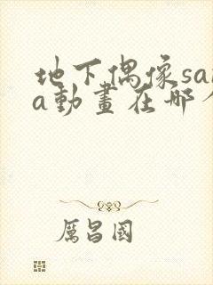 地下偶像sana动画在哪个软件可以看