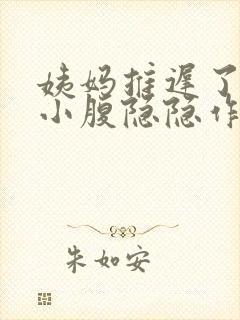 姨妈推迟了6天小腹隐隐作痛