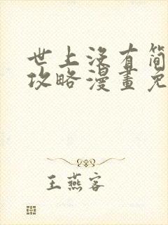 世上没有简单的攻略漫画免费阅读