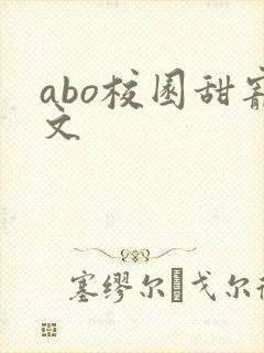 abo校园甜宠文