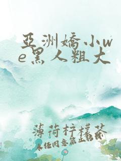 亚洲娇小wⅰte黑人粗大