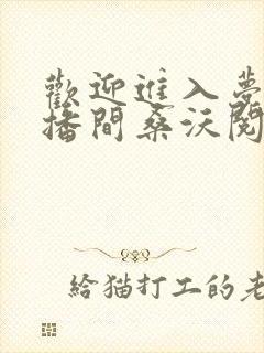 欢迎进入梦魇直播间桑沃阅读