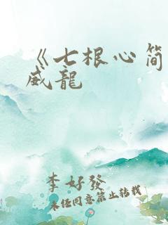 《七根心简》宋威龙