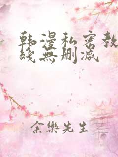 韩漫私密教学在线无删减