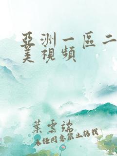 亚洲一区二区欧美视频