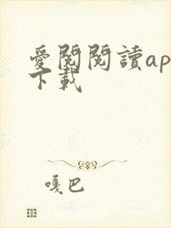 爱阅阅读app下载