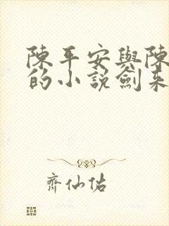 陈平安与陈平安的小说剑来