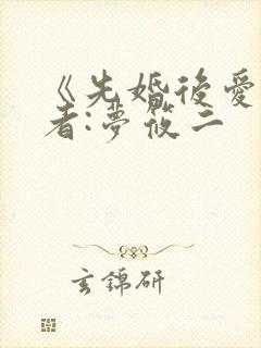 《先婚后爱》作者:梦筱二