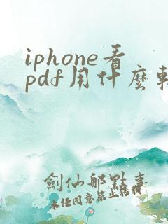 iphone看pdf用什么软件好