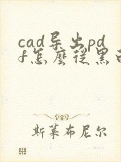 cad导出pdf怎么从黑白变彩色