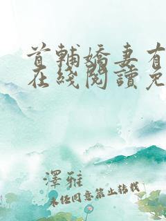 首辅娇妻有空间在线阅读免费