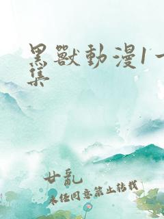 黑兽动漫1一6集