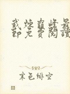 武炼巅峰最新章节免费阅读全文