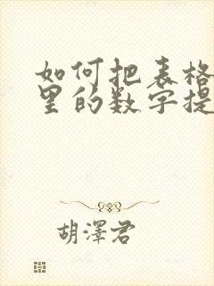 如何把表格图片里的数字提取出来