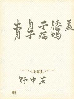 出月子膝盖疼是月子病吗