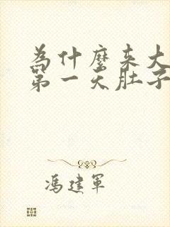 为什么来大姨妈第一天肚子疼