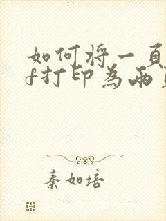 如何将一页pdf打印为两页