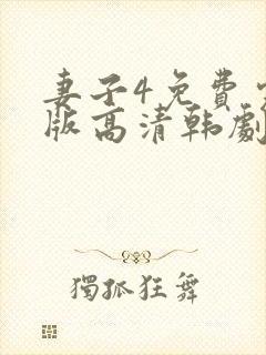 妻子4免费完整版高清韩剧在线观看全集