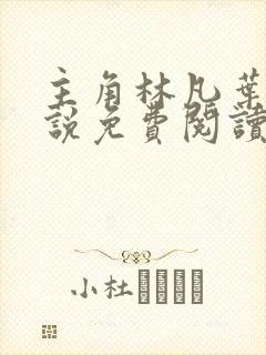 主角林凡叶惜小说免费阅读