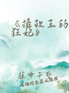 《摄政王的医品狂妃》