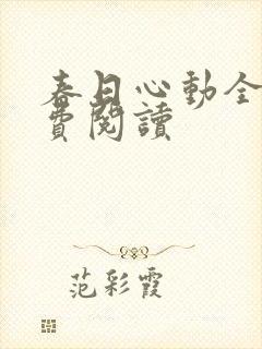 春日心动全文免费阅读
