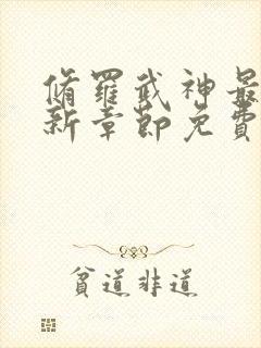 修罗武神最新更新章节免费阅读