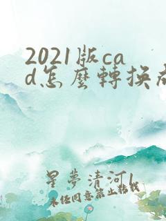 2021版cad怎么转换成pdf格式