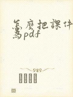 怎么把课件转化为pdf