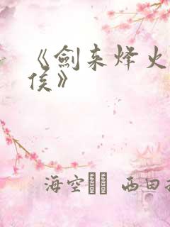 《剑来烽火戏诸侯》