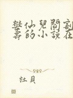 樊仙儿阎割陈延寿的小说在线阅读