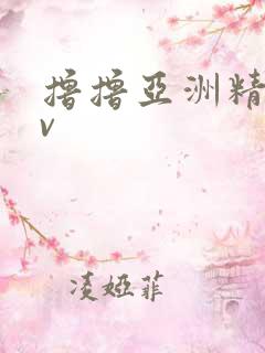 撸撸亚洲精品av