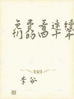 免费看连续剧我们的四十年