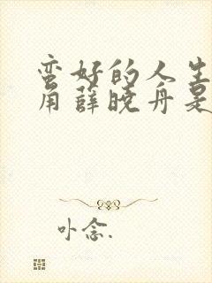 蛮好的人生男主角薛晓舟是谁演的