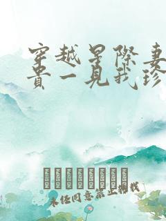 穿越星际妻荣夫贵一见我珍小说