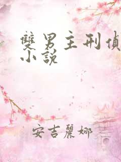 双男主刑侦悬疑小说