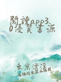 阅读app3.0优质书源