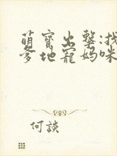 萌宝出击:找个爹地宠妈咪
