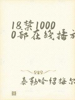 18禁10000部在线播放