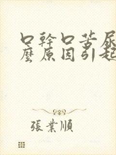 口干口苦尿黄什么原因引起的