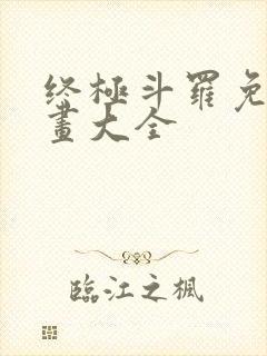 终极斗罗免费漫画大全