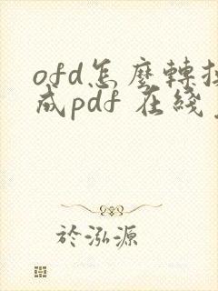 ofd怎么转换成pdf 在线免费