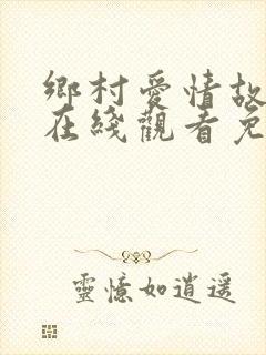 乡村爱情故事5在线观看免费版