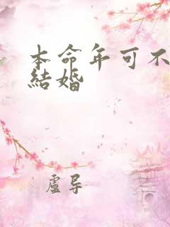 本命年可不可以结婚